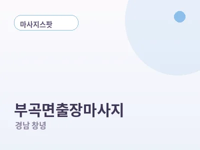 창녕 부곡면 출장마사지