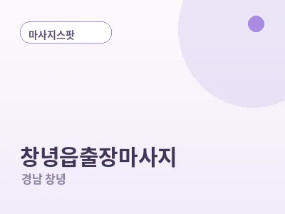 창녕 창녕읍 출장마사지
