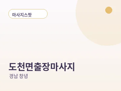 창녕 도천면 출장마사지