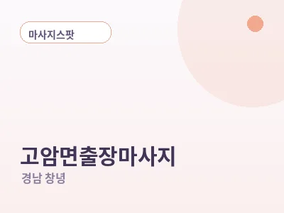 창녕 고암면 출장마사지