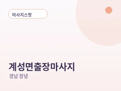 창녕 계성면 출장마사지