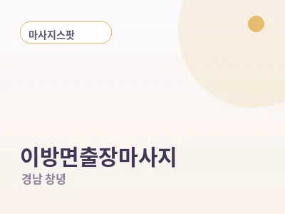창녕 이방면 출장마사지