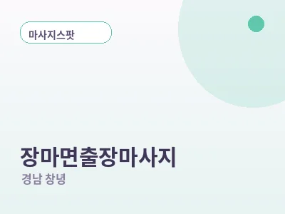 창녕 장마면 출장마사지