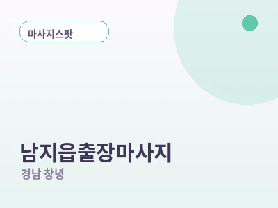 창녕 남지읍 출장마사지