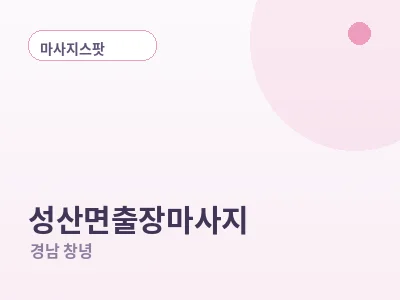 창녕 성산면 출장마사지