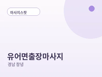 창녕 유어면 출장마사지