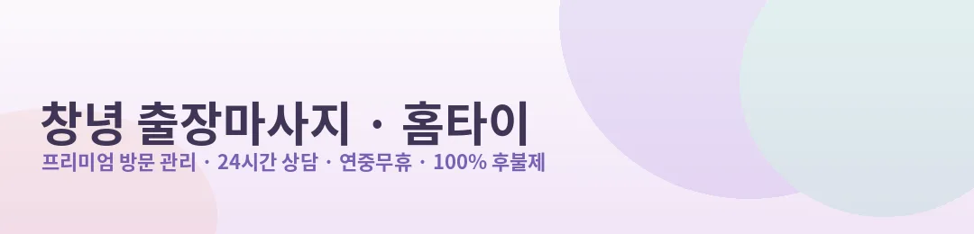 창녕 출장마사지·홈타이 프리미엄 방문 관리 안내